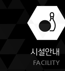 더블랙 볼링  시설안내