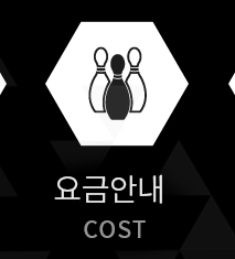 더블랙 볼링  메뉴